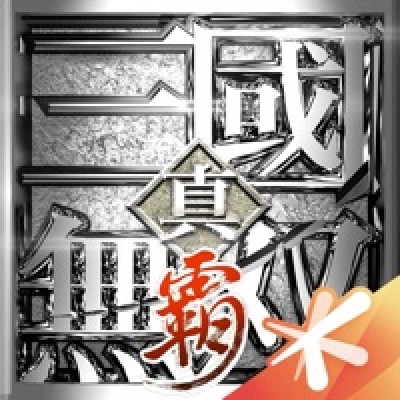 真三国无双霸手游官方苹果版下载-iOSv1.3.2正式版