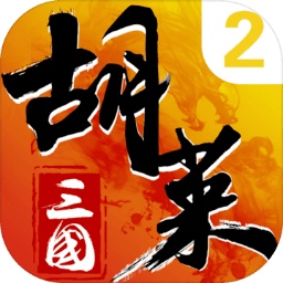胡莱三国2官方手游下载-版本v2.7.9 安卓下载缩略图
