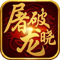 屠龙破晓苹果官方下载-iOS版本v1.8.5缩略图