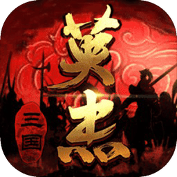 三国英杰传官方最新版下载-v6.91.2087插图