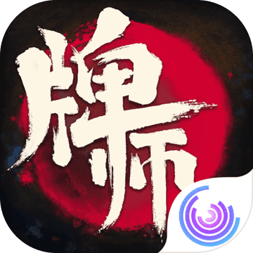 牌师苹果官方手游ios版v1.14.0 游戏下载插图